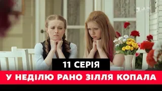 У неділю рано зілля копала. 11 серия