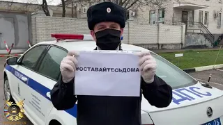 Полицейские Ставропольского края поддержали флешмоб «Оставайтесь дома»