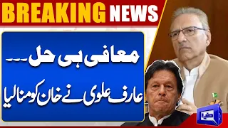 Breaking News! Ex-President Arif Alvi's in Action | Imran Khan Agreed | Dunya NEws