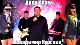 797. Владимир Курский - Дядя Слава. НОВИНКИ ШАНСОНА.