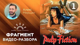 Английский по фильмам - 1 часть разбора "Криминальное чтиво" - PULP FICTION