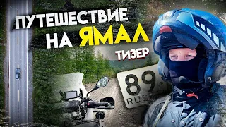 Путешествие на Ямал | Русский Север | Тизер