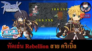 🔴[Live] Ragnarok Online  EP.8 : หัดเล่น Rebellion สายคริเบิ้ล ไว้ล่าบอส