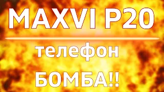 MAXVI P20 — телефон-БОМБА!!!