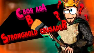 ►►Как поставить свою Аватарку в Stronghold Crusader◄◄