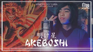 LiSA『明け星』ー Akeboshi Cover by Shiroo Dan 「Kimetsu No Yaiba - Mugen Train」