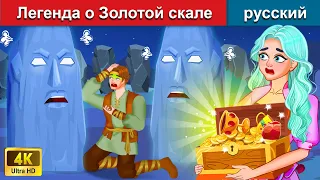 Легенда о Золотой скале Плугинец 🧙 сказки на ночь 🌜 русский сказки - WOA Russian Fairy Tales