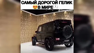 Самый дорогой Гелик в Мире 😍 Мерседес Бенц Гелик     Mercedes Benz G