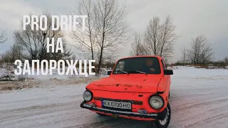 Pro Drift на Запорожце ЗАЗ 968м