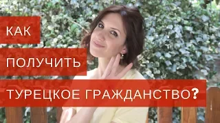 КАК ПОЛУЧИТЬ ТУРЕЦКОЕ ГРАЖДАНСТВО? Ӏ 3 СПОСОБА