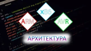 Что такое архитектура. X86. ARM. AVR