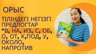 Орыс тіліндегі негізгі предлогтар / оңай түсінетін боласыз