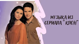 Музыка из сериала "Клон", music from the series "O Clone"