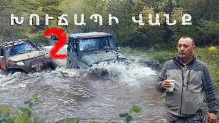 Խուճապի վանք մաս 2 II Xhuchapi vanq 2 mas  II 4x4 Armenian Expedition  II Autodrive