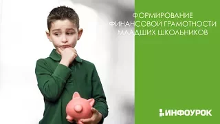 Формирование финансовой грамотности младших школьников на уроках математики| Видеолекции | Инфоурок