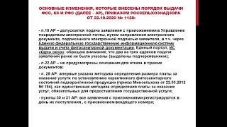 Вебинар  "Новый порядок выдачи фитосанитарных, карантинных, реэкспортных сертификатов"