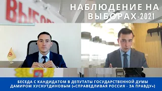 Наблюдение на выборах-2021. Мнение кандидата в депутаты Государственной Думы