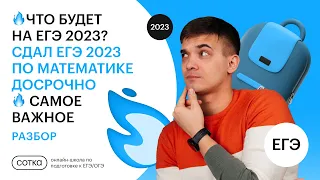 🔥Что будет на ЕГЭ 2023? Сдал ЕГЭ 2023 по математике досрочно🔥 Самое важное. РАЗБОР.