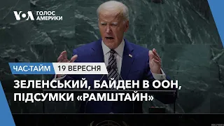 Зеленський, Байден в ООН, підсумки «Рамштайн». ЧАС-ТАЙМ