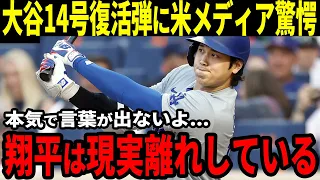 【大谷翔平】14号本塁打に米メディアが続々と反応！「ショウヘイは現実離れしている！！」レジェンドOBたちも大興奮！「同じ時代じゃなくて良かった...」【海外の反応】