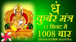 Dham Mantra 1008 Times in 11 Minutes | Kuber Mantra | कुबेर मंत्र