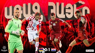 ԱՌԱՋ, ՀԱՅԵՐ / Հայաստան - Խորվաթիա՝ 0:1 / Armenia VS Croatia / Армения - Хорватия