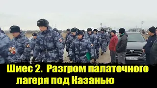 Шиес 2.  Разгром палаточного лагеря под Казанью  ОМОН, росгвардия. Шиес 2 последние новости