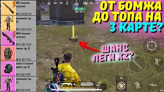 ОТ БОМЖА ДО ТОПА НА 3 КАРТЕ ЧАСТЬ 4?! В НОВОМ METRO ROYALE 2.0 / PUBG MOBILE / МЕТРО РОЯЛЬ