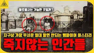 지구상 가장 무서운 절대 알면 안되는 “죽지않는 인간” 미스터리, 현실속 불로불사 뱀파이어 이야기