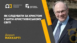 Як слідувати за Ісусом в антихристиянському світі – Дерил Маккарті