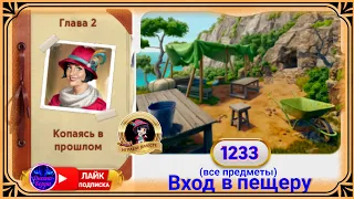 Сцена 1233 June's journey на русском.