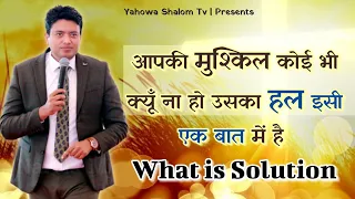 ज़ब लोग इस बात को समझते है तब उनका हल होता है Sermon Apostle Ankur Yoseph Narula ● Yahowa Shalom Tv