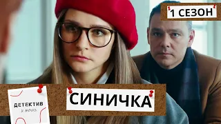 ПСИХОЛОГИЧЕСКИЙ ДЕДУКТИВ! КОГДА ТАЛАНТ СВОРАЧИВАЕТ НА ТРОПУ ПРАВОСУДИЯ!  Синичка-1