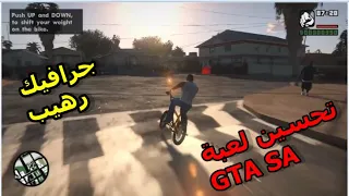 افضل مود جرافيك للعبة GTA SA مع شرح تركيب المود في اقل من 3 دقائق