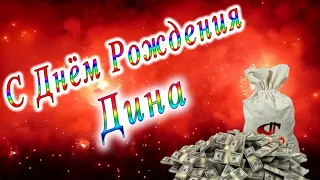 С Днём Рождения Дина