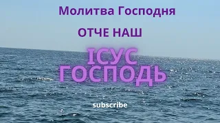 ГОСПОДНЯ Молитва ОТЧЕ НАШ #молитва #новинка #віра #біблія #youtube #subscribe