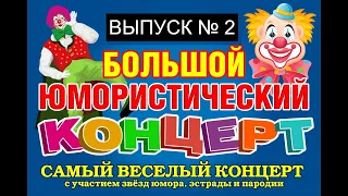 ЮМОРИСТЫ ИРИНА БОРИСОВА И АЛЕКСЕЙ ЕГОРОВ ПРЕДСТАВЛЯЮТ: ЮМОР & ШУТКИ & ПРИКОЛЫ {2} (OFFICIAL VIDEO)