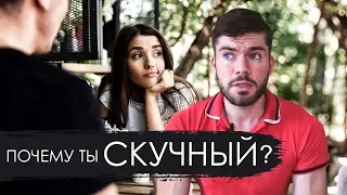 Ты СКУЧНЫЙ для ЖЕНЩИН! Как влюбить КРАСИВУЮ девушку?