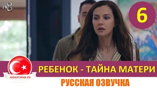 Ребенок - Тайна Матери 6 серия на русском языке (Фрагмент №1)