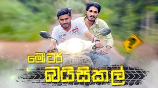 මෝටර් බයිසිකල් | Motor Bicycle - IRO