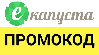 Как получить скидку по промокоду в Екапуста?