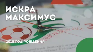 Искра — Максимус | 2010 | 1