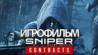 ИГРОФИЛЬМ Sniper: Ghost Warrior Contracts (катсцены русские субтитры) прохождение без комментариев