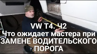 Volkswagen T-4. Ч2. Что ожидает мастера при замене водительского порога