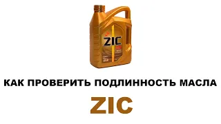 КАК ПРОВЕРИТЬ ПОДЛИННОСТЬ МАСЛА ZIC. Как отличить оригинал от подделки. Четыре основных признака.