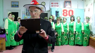 С Юбилеем 80 лет! Поздравление от коллектива Святозары!