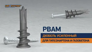 Дюбель усиленный для гипсокартона и газобетона PBAM