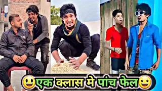 एक क्लास मे पांच बार फेल😃 | Mani Meraj Comedy | Mani Meraj Tik Tok Video | Bhojpuri TikTok Video