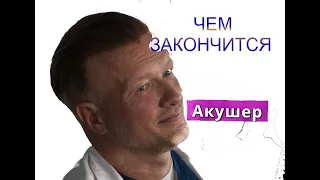 Акушер сериал Чем закончится Анонс