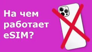 Твое устройство не поддерживает eSIM?